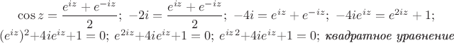 $\cos z=\dfrac{e^{iz}+e^{-iz}}{2};\ -2i =\dfrac{e^{iz}+e^{-iz}}{2};\  -4i = e^{iz}+e^{-iz};\  -4i e^{iz} = e^{2iz} + 1; \newline (e^{iz})^2 + 4i e^{iz} + 1=0;\  e^{2iz} + 4 i e^{iz} + 1 = 0;\  e^{iz}^2 + 4 i e^{iz} + 1 = 0;\  \textit{квадратное уравнение}$