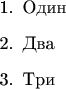 \begin{enumerate}
\item Один
\item Два
\item Три
\end{enumerate}