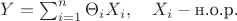$Y=\sum_{i=1}^n\Theta_iX_i,\quad X_i- \text{н.о.р.}$