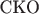 $\operatorname{\text{СКО}}$