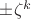 $\pm \zeta^k$