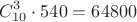 $$C_{10}^3 \cdot 540 = 64800$$