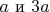 $a \text{ и } 3a$