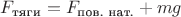 $F_\text{тяги}=F_\text{пов. нат.}+mg$