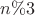 $n\%3$