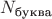$N_{\text{буква}}$