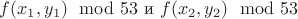 $f(x_1,y_1) \mod 53$ и $f(x_2,y_2) \mod 53$