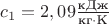 $c_1 = 2,09 \frac {\text{кДж}} {\text{кг} \cdot \text{K}}$