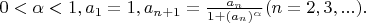 $0 < \alpha < 1, a_1 = 1, a_{n+1} = \frac{a_n}{1+(a_n)^{\alpha}} (n = 2, 3, ...).$