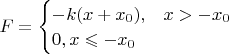 $F=\begin{cases}-k(x+x_0),&x>-x_0\\0,x\leqslant-x_0\end{cases}$