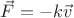 $\vec{F}=-k\vec{v}$