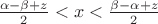$\frac{\alpha - \beta + z}{2} < x < \frac{\beta - \alpha + z}{2}$