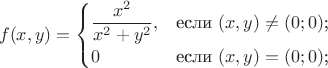 $$f(x,y)=\begin{cases}
\dfrac{x^2}{x^2+y^2},&\text{если $(x,y)\ne (0;0)$;}\\
0&\text{если $(x,y) = (0;0)$;}\\
\end{cases}$$