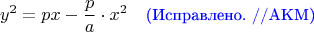 $$y^2=px-{\frac p a\cdot x^2}\quad\small\it\color{blue}\text{(Исправлено. //AKM)}$$