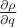 $\frac{\partial \rho}{\partial q}$