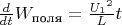 $\frac{d}{dt}W_{\text{поля}}=\frac{{U_1}^2}{L}t$