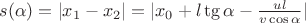 $s(\alpha)=|x_1-x_2|=|x_0+l\tg\alpha-\frac{ul}{v\cos\alpha}|$