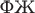 ФЖ