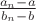 $ \frac {a_n - a} {b_n - b}$