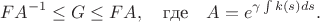 $$FA^{-1}\leq G\leq FA,\quad  \mbox{где}\quad A=e^{\gamma\int k(s)ds}.$$