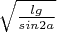 $\sqrt{\frac{lg}{sin2a}}$