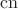 $\operatorname{cn}$
