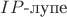 $IP$-лупе