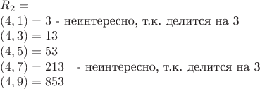 $$\begin{array}{l}R_2=\\
(4,1)=3\text{ - неинтересно, т.к. делится на 3}\\
(4,3)=13\\
(4,5)=53\\
(4,7)=213\quad\text{- неинтересно, т.к. делится на 3}\\
(4,9)=853\end{array}$$