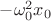 $-\omega_{0}^2x_{0}$ $-\omega_{0}^2x_{0}$