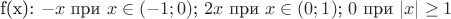 f(x): $-x$ при $x \in (-1;0)$; $2x$ при $x \in (0;1)$; $0$ при $|x| \geq 1$