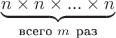 $\underset{\text{всего }m\ \mathrm {\text{раз}}}{\underbrace{n\times n\times ...\times n}}$