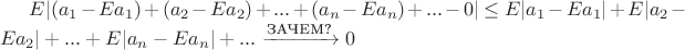 $E|(a_1 - Ea_1) + (a_2 -Ea_2) +...+(a_n - Ea_n) +... - 0| \leq E|a_1 - Ea_1| + E|a_2 -Ea_2| +...+E|a_n - Ea_n|+...\xrightarrow{\text{ЗАЧЕМ?}} 0$