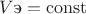$V\text{э} = \operatorname{const}$