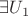 $\exists U_1$