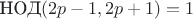 $\text{НОД} (2p-1,2p+1)=1$