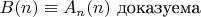 $B(n)\equiv A_n(n) \textrm{ доказуема}$