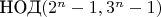 $\text {НОД} (2^n-1,3^n-1)$