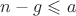 $n-g\leqslant a$