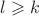 $l\geqslant k$