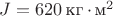 $J = 620\,\text{кг\(\,\cdot\,\)м}^2$