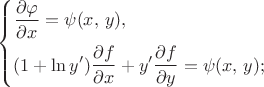 $\displaystyle
\begin{cases}
\displaystyle
\frac{\partial \varphi}{\partial x} = \psi (x, \, y), \\[7pt]
\displaystyle
(1 + \ln y') \frac{\partial f}{\partial x} + y' \frac{\partial f}{\partial y} = \psi (x, \, y);
\end{cases}
$