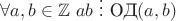 $ \forall a,b\in\mathbb{Z} \ ab\ \vdots \ \text{ОД}(a,b)$