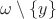 $\omega\setminus\{y\}$