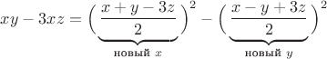 $xy-3xz=\Big(\underbrace{x+y-3z\over2}_{\text{новый }x}\Big)^2-\Big(\underbrace{x-y+3z\over2}_{\text{новый }y}\Big)^2$