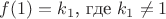 $f(1)=k_1\text{, где } k_1\ne1$