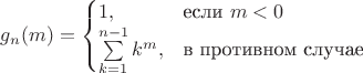 $\displaystyle g_{n}(m)=\begin{cases}
1,&\text{если $m<0$}\\
\sum\limits_{k=1}^{n-1}k^m,&\text{в противном случае}
\end{cases}$