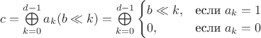 $c=\bigoplus\limits_{k=0}^{d-1}a_k(b\ll k)=\bigoplus\limits_{k=0}^{d-1}\begin{cases}b\ll k,&\text{если}\; a_k=1\\0,&\text{если}\; a_k=0\end{cases}$