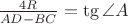 $\frac{4R}{AD-BC}=\tg \angle A$
