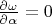 $\frac{\partial\omega}{\partial \alpha}=0$