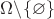 $\Omega \backslash \{\varnothing\}$